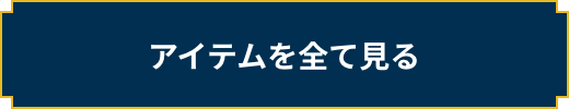 �A�C�e����S�Č���
